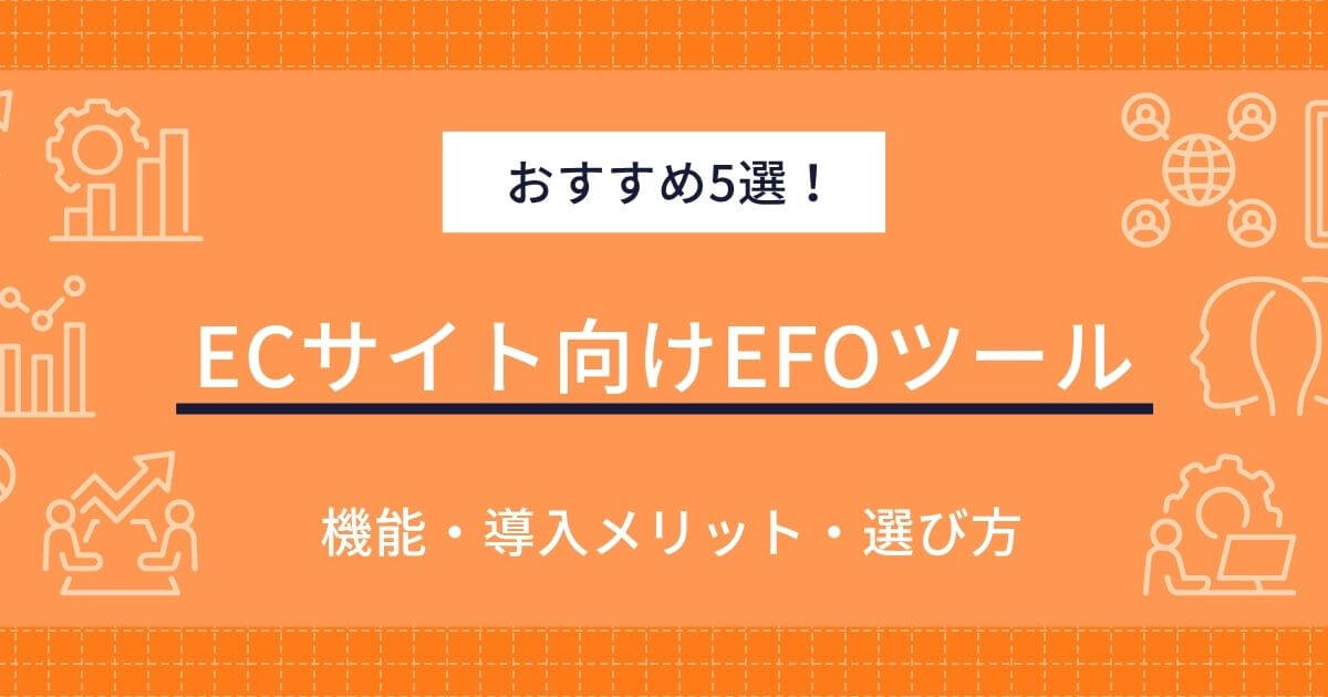 ECサイト向けEFOツールおすすめ5選!カゴ落ちを劇的に改善する活用術