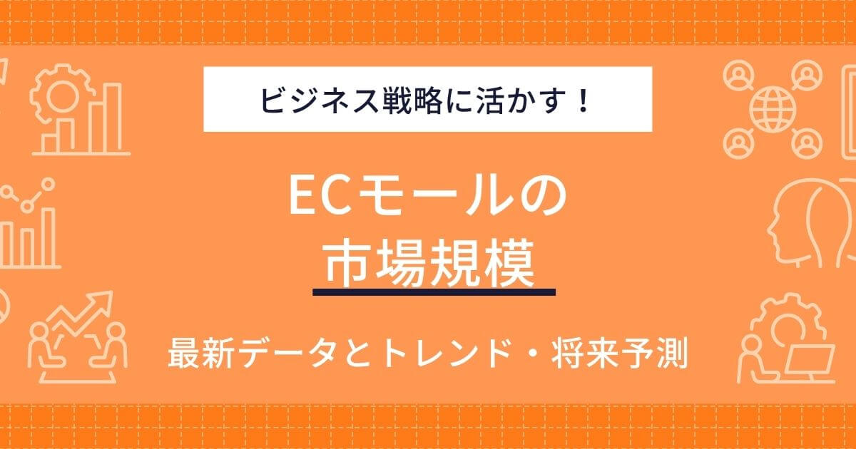 ECモール 市場規模