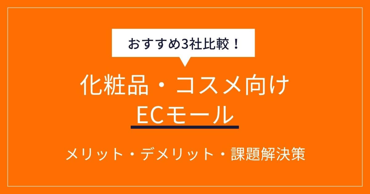 化粧品・コスメ向けECモール