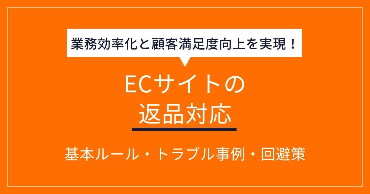ECサイトの返品対応を徹底解説!業務効率化と顧客満足度向上を実現する方法