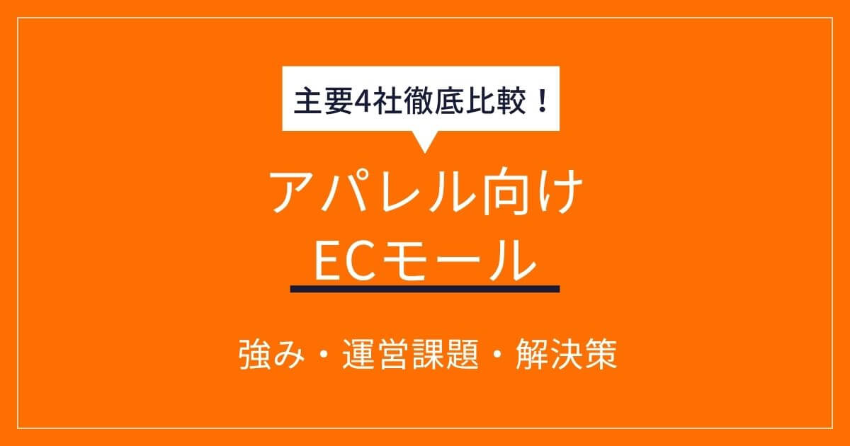 アパレル向けECモール