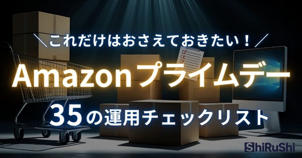 Amazonプライムデー　やっておくべきこと35のチェックリスト