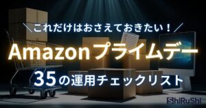Amazonプライムデー　やっておくべきこと35のチェックリスト