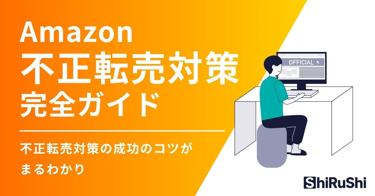 Amazon不正転売対策完全ガイド