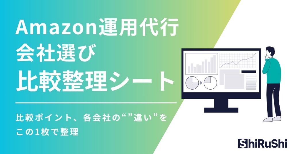 Amazon運用代行代行会社比較表