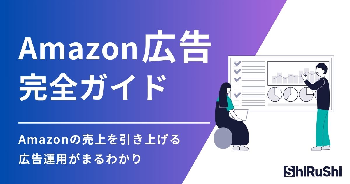 Amazon広告完全ガイド