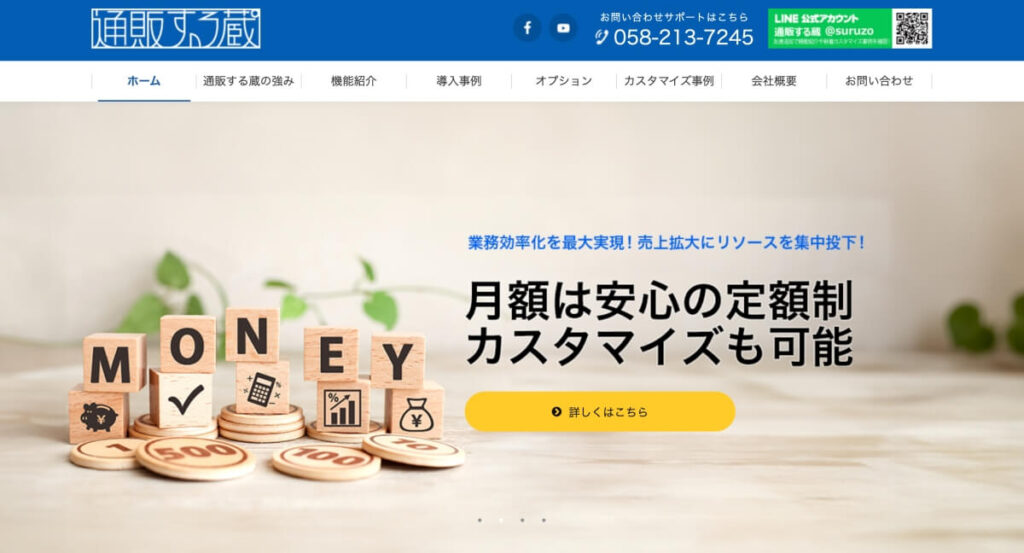 通販する蔵