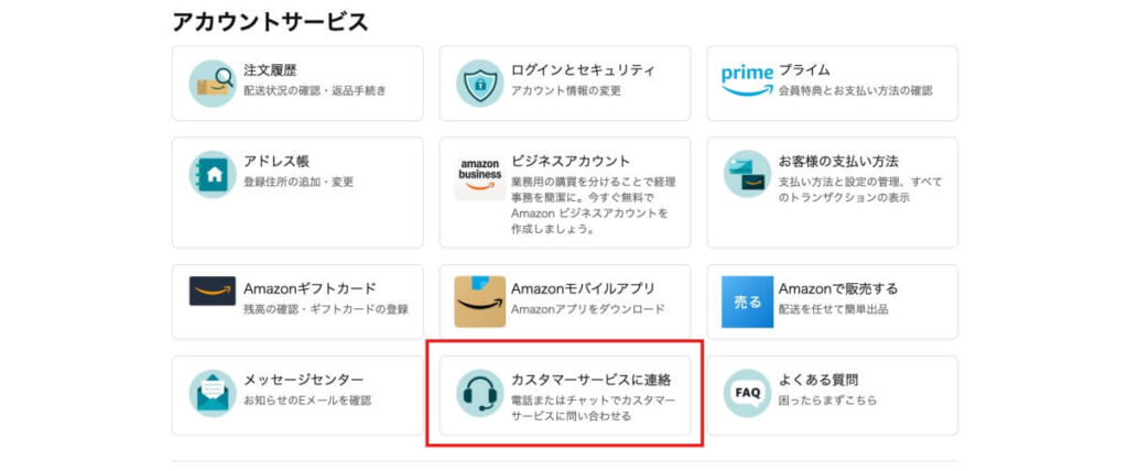 Amazon カスタマーサービス
