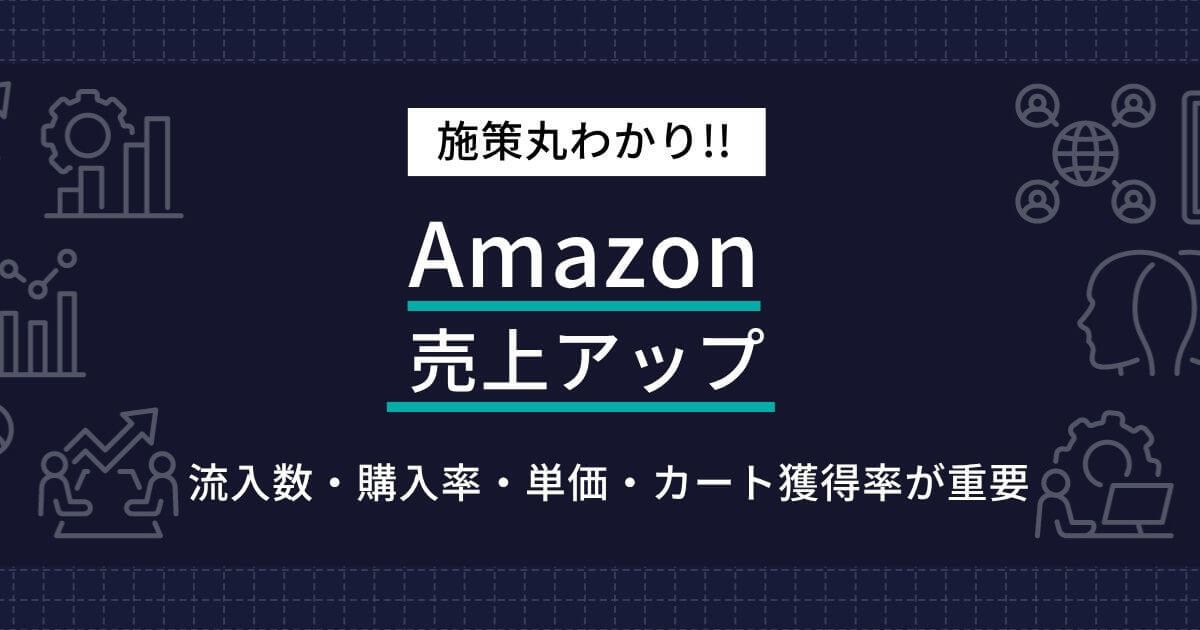Amazon_売上アップ修正版-1.jpg