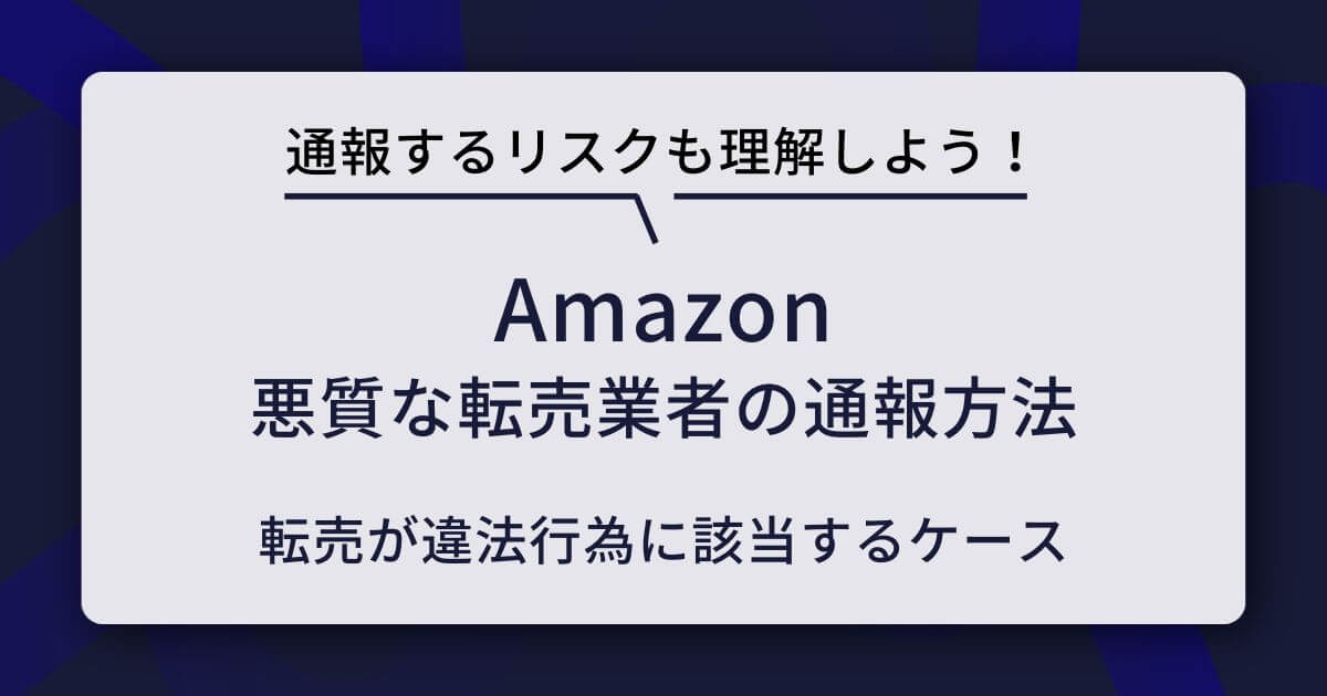Amazon 転売 通報