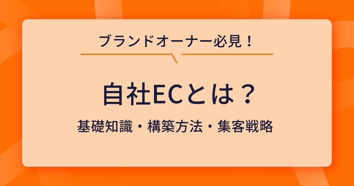 自社ECとは?