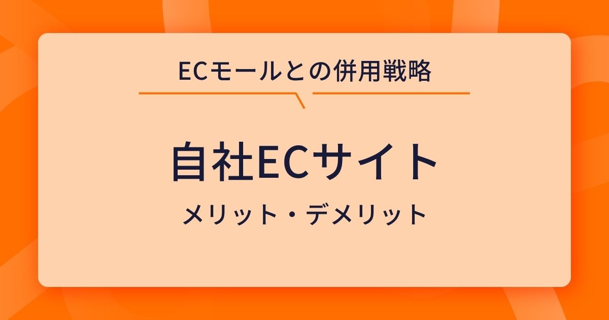 自社ECサイトのメリット・デメリットを徹底解説【メーカー・ブランドオーナー必見】