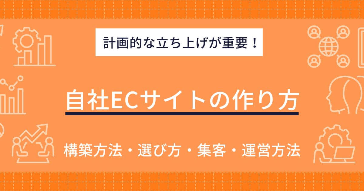 自社ECサイトの作り方