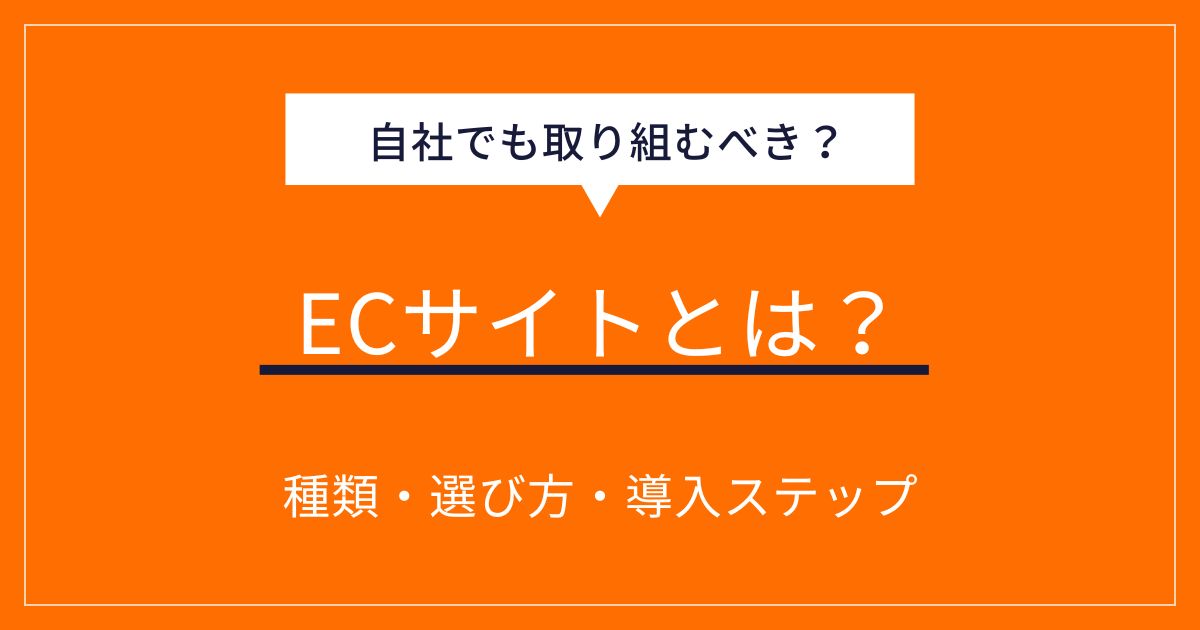 ECサイトとは？
