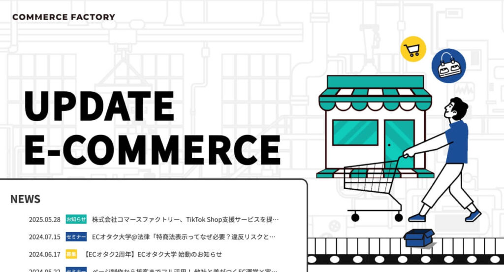 株式会社コマースファクトリー