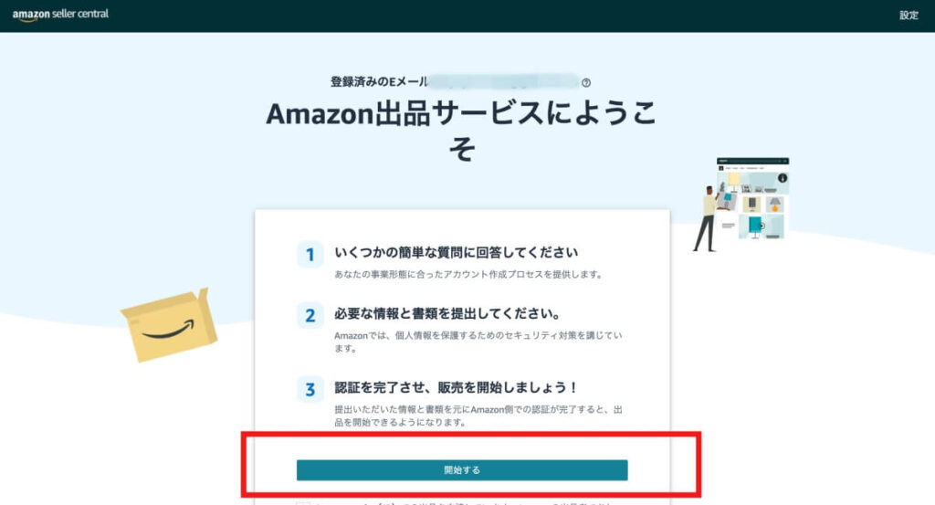 Amazon セラーセントラル　アカウント作成⑤