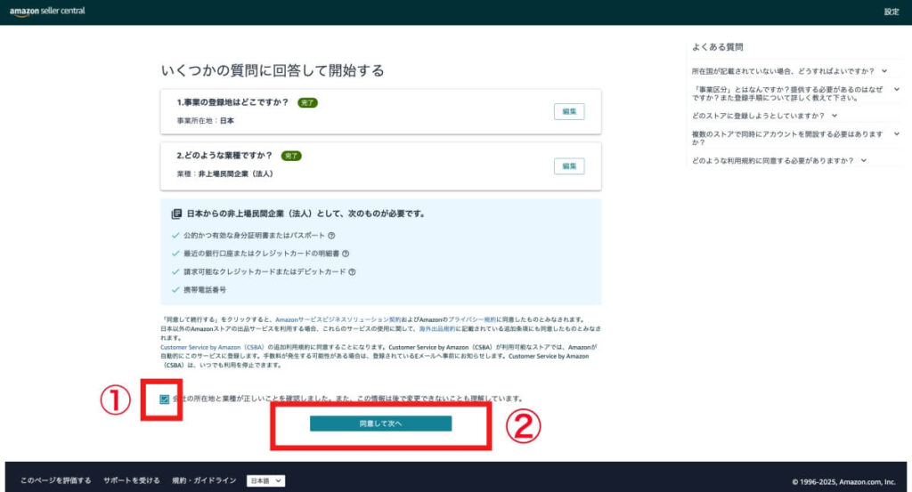 Amazon セラーセントラル　アカウント作成⑧