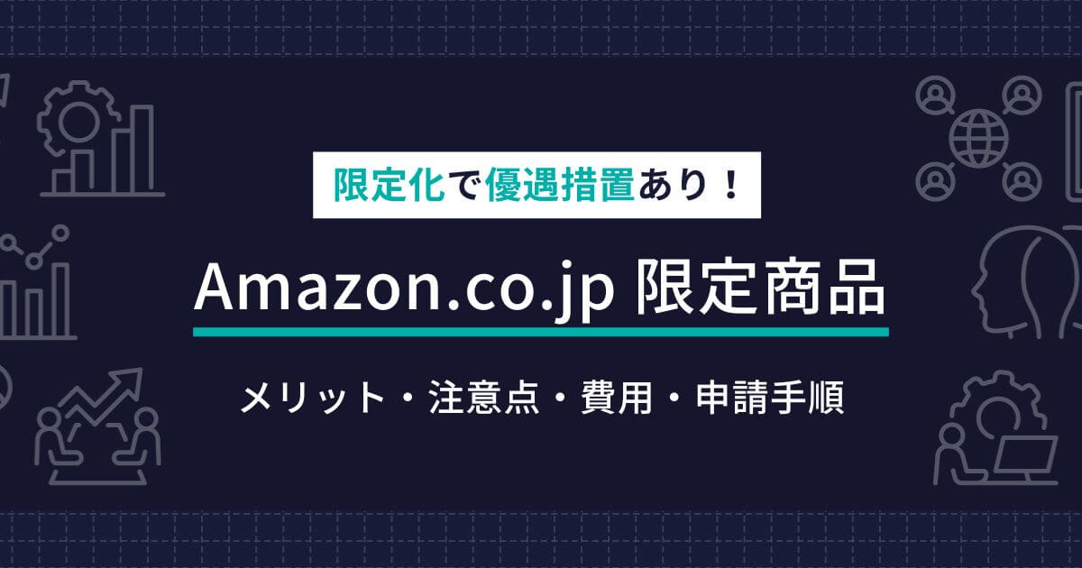 Amazon.co.jp限定商品とは？メリット・注意点・申請方法を解説 | ECの 