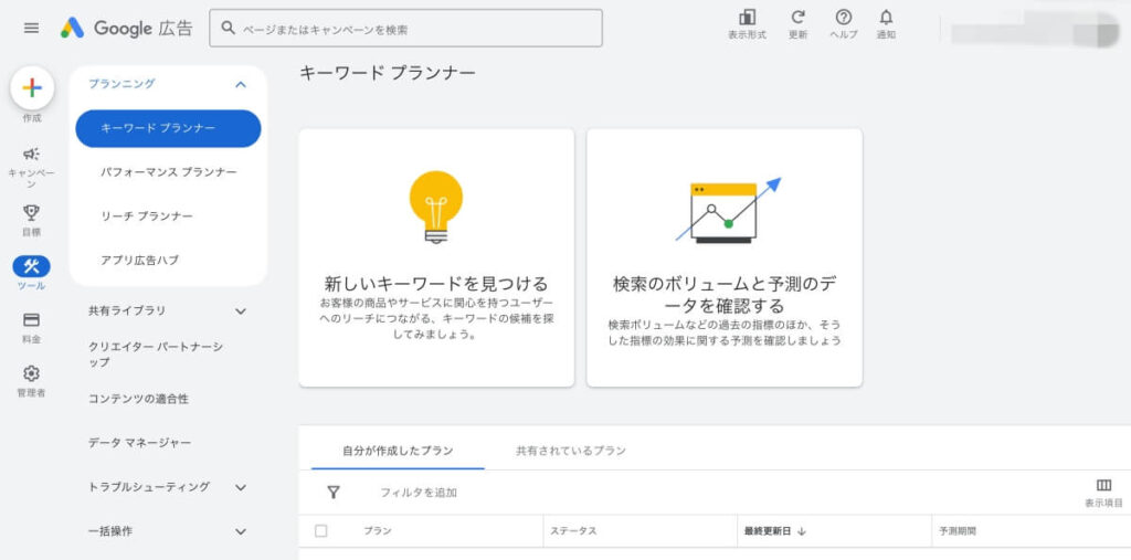 Googleキーワードプランナー