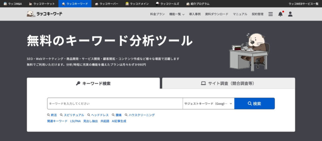 ラッコキーワード