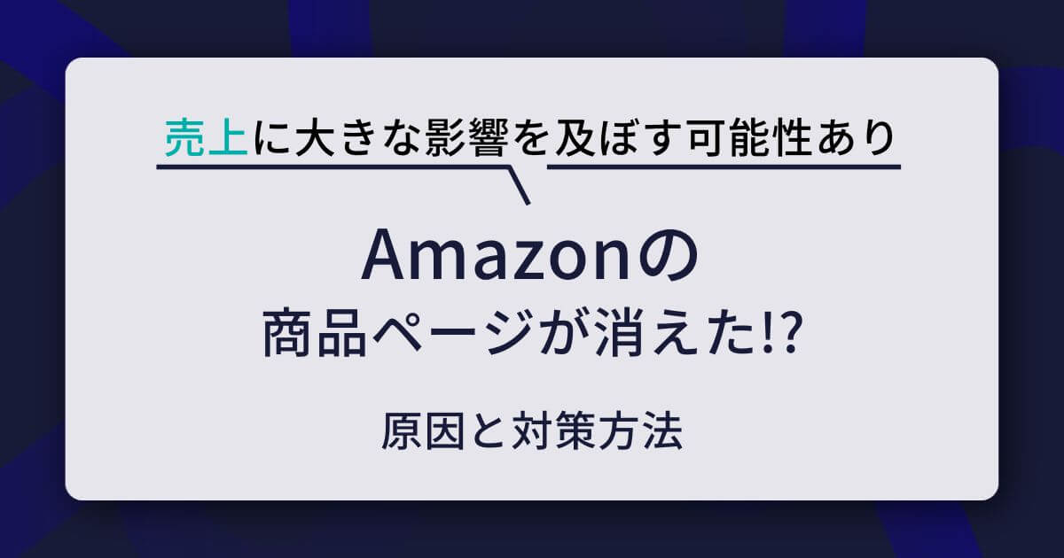 Amazonで商品ページ（カタログ）が消えた場合の対処法｜原因も解説 