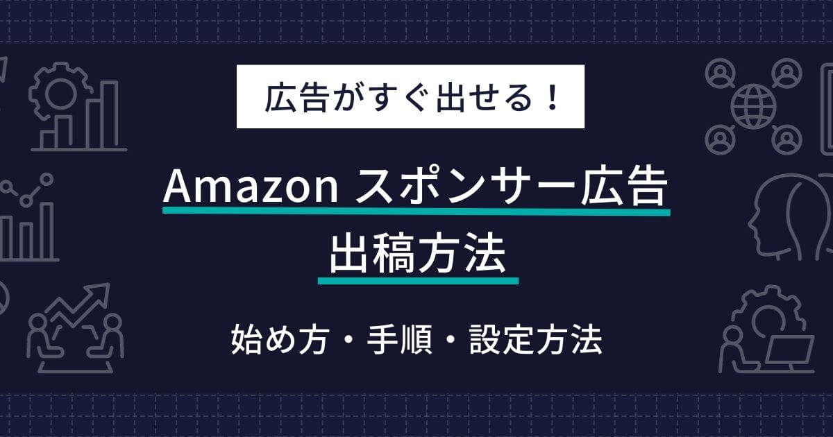 Amazon スポンサー広告 出稿方法