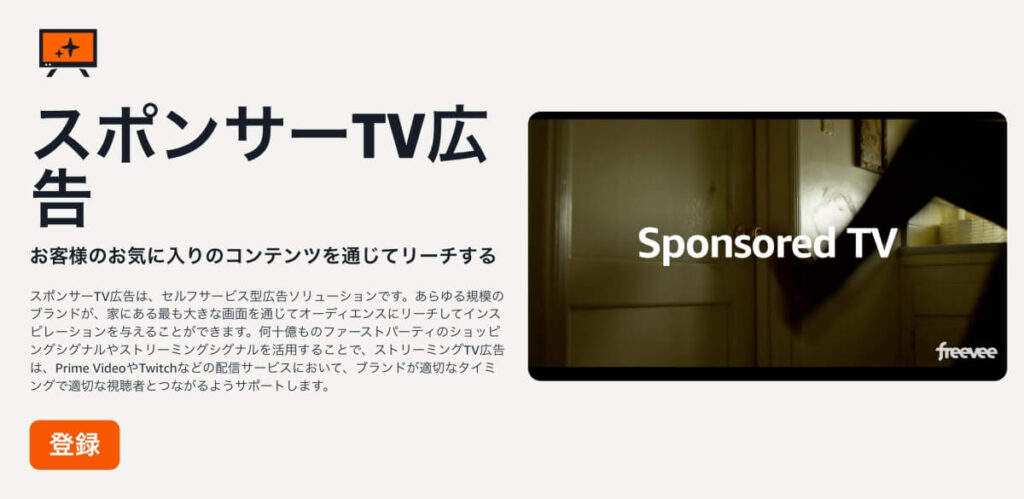 スポンサーTV広告