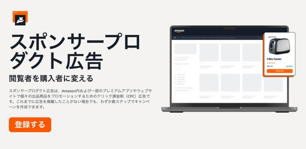 スポンサープロダクト広告
