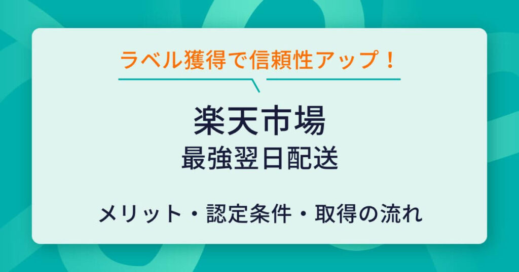 楽天最強翌日配送
