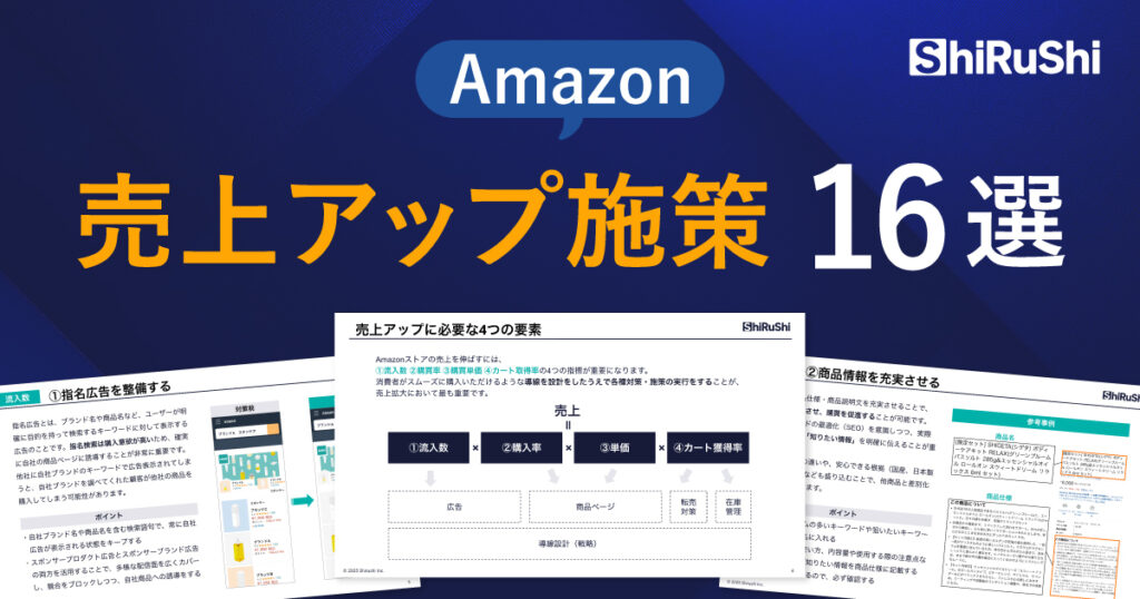 Amazon 売上アップ施策