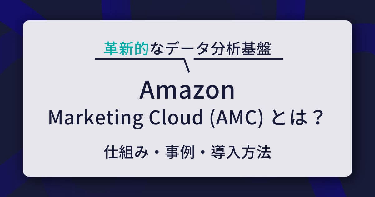 Amazon Marketing Cloud (AMC) とは？次世代分析基盤の仕組み・事例・導入方法を徹底解説