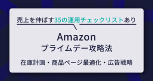 【出品者必見】Amazonプライムデー攻略法！売上を伸ばす35の運用チェックリストあり