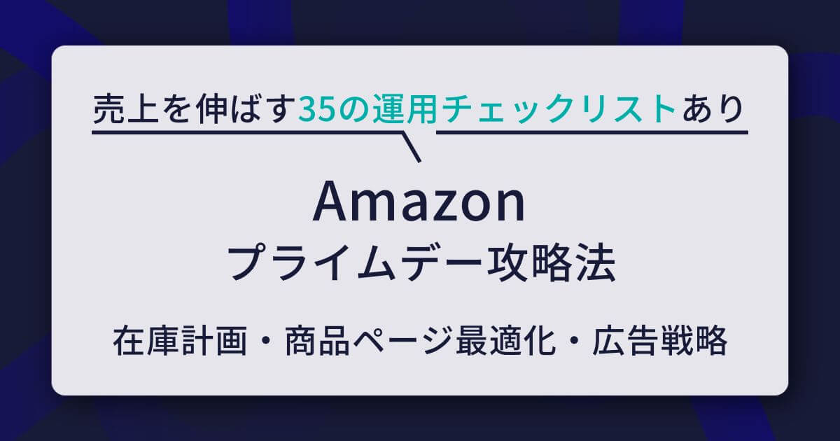 【出品者必見】Amazonプライムデー攻略法！売上を伸ばす35の運用チェックリストあり