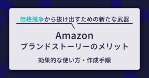 Amazonブランドストーリーのメリット4つ！効果的な使い方と作成手順もチェック