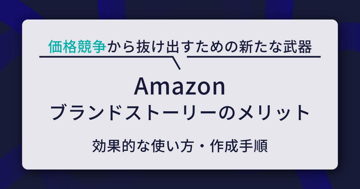 Amazonブランドストーリーのメリット4つ！効果的な使い方と作成手順もチェック