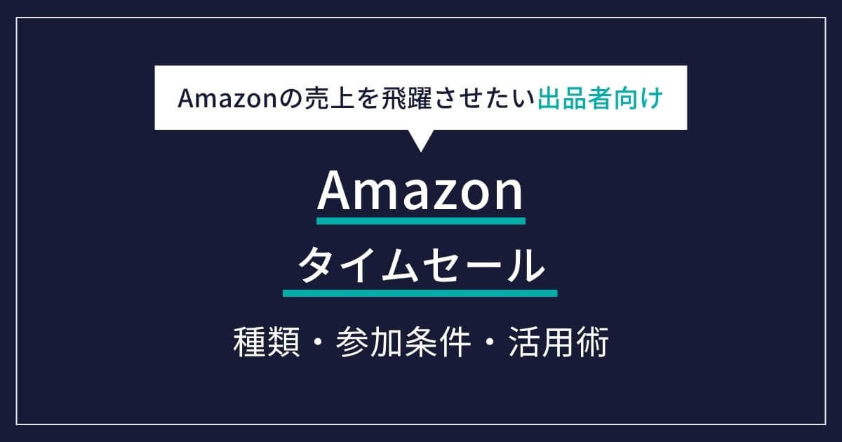 【Amazon出品者向け】Amazonタイムセールの種類・参加条件から効果的な活用術まで徹底解説