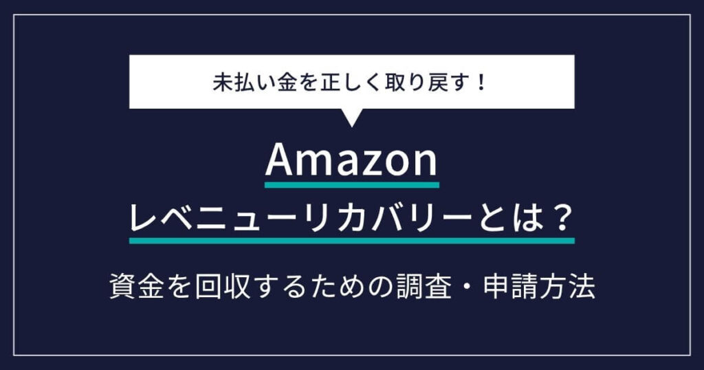 【Amazonベンダー・セラー必見】Amazonレベニューリカバリーとは？未払い金を正しく取り戻す方法