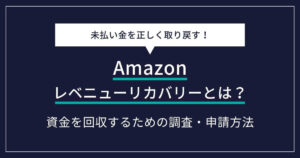 【Amazonベンダー・セラー必見】Amazonレベニューリカバリーとは？未払い金を正しく取り戻す方法