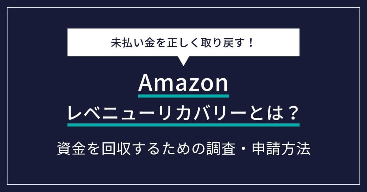 【Amazonベンダー・セラー必見】Amazonレベニューリカバリーとは?未払い金を正しく取り戻す方法