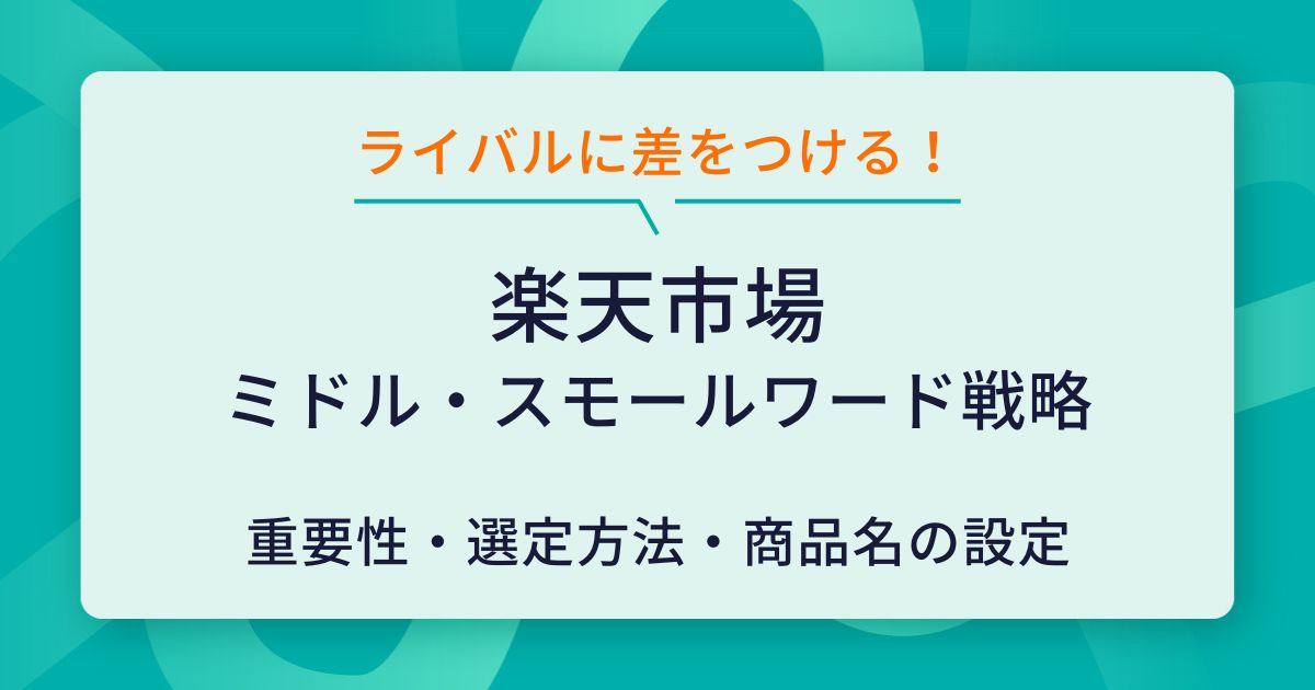 【楽天市場SEO】ミドル・スモールワード戦略でライバルに差をつけるキーワード選定術