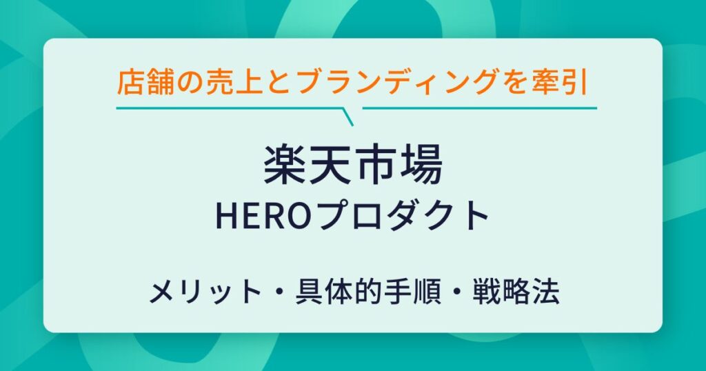 楽天市場の売上を牽引するHEROプロダクトの育て方！メリット・具体的手順・戦略法を伝授