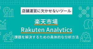 Rakuten Analyticsとは？売上を伸ばすデータ分析の基本から店舗の課題別実践活用法まで徹底解説