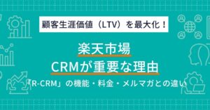 CRMで楽天市場の売上を伸ばす方法！リピーターを増やしLTVを最大化