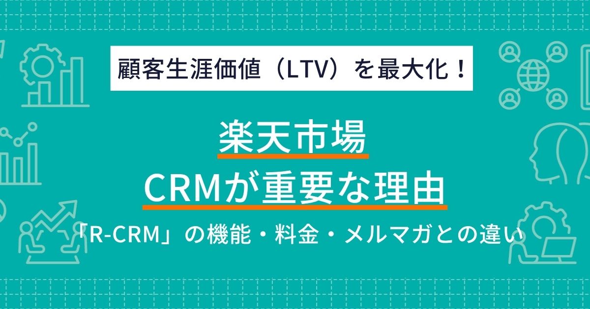 CRMで楽天市場の売上を伸ばす方法!リピーターを増やしLTVを最大化