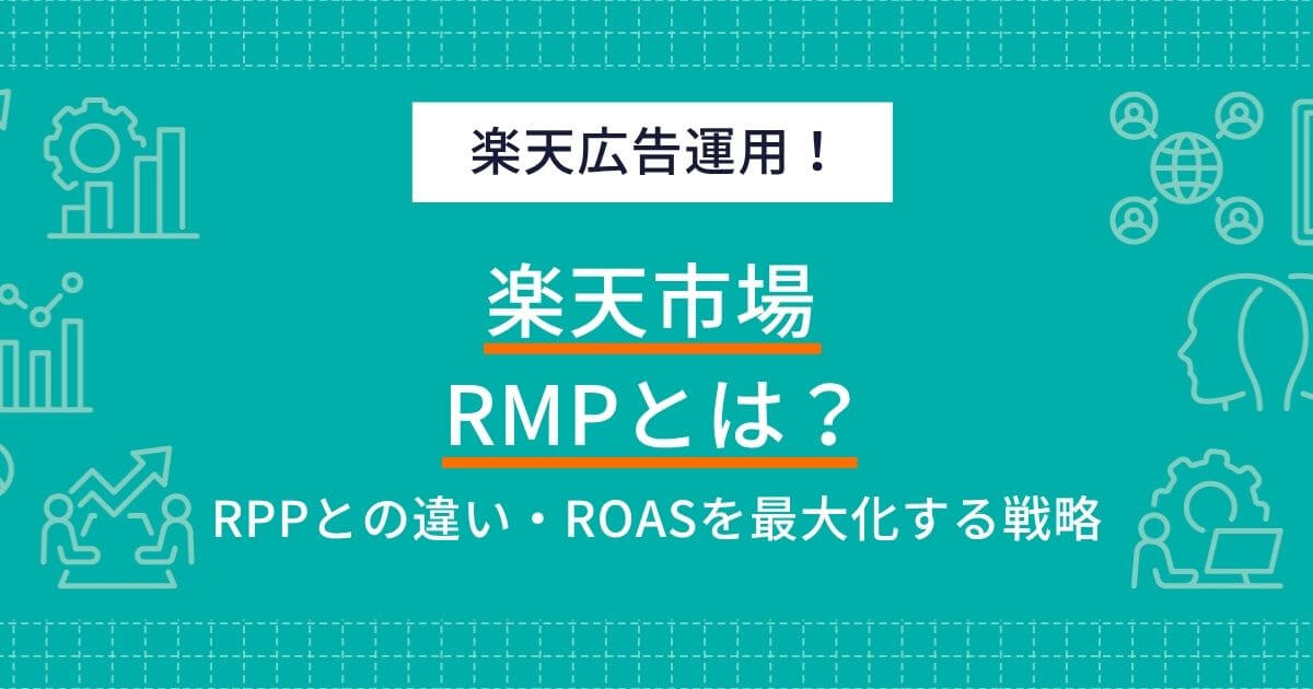【楽天広告運用】RMPとは?RPPとの違いからROASを最大化する戦略まで徹底解説
