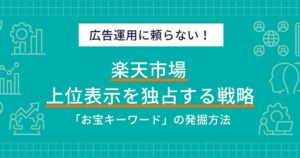 楽天市場で上位表示を独占する戦略！競合が見逃す「お宝キーワード」発掘で広告依存から脱却