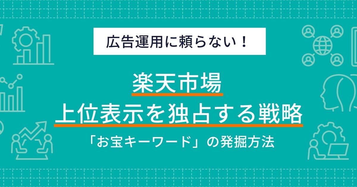 楽天市場で上位表示を独占する戦略！競合が見逃す「お宝キーワード」発掘で広告依存から脱却