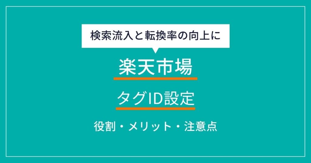 楽天市場のタグIDとは？メリットや設定方法・注意点について解説