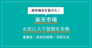 楽天市場のお気に入り登録を攻略！売上を最大化する具体的な施策と活用法をプロが徹底解説