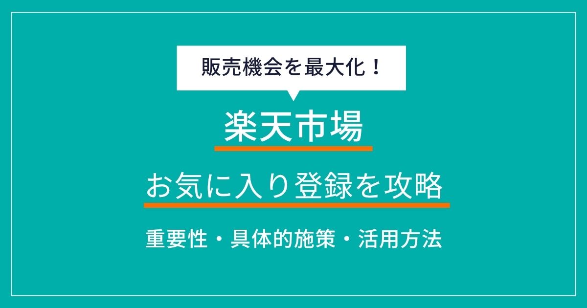 楽天市場のお気に入り登録を攻略！売上を最大化する具体的な施策と活用法をプロが徹底解説